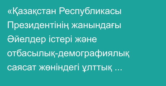 «Қазақстан Республикасы Президентінің жанындағы Әйелдер істері және отбасылық-демографиялық саясат жөніндегі ұлттық комиссия туралы» Қазақстан Республикасы Президентінің 2006 жылғы 1 ақпандағы № 56 Жарлығына өзгерістер мен толықтыру енгізу туралы