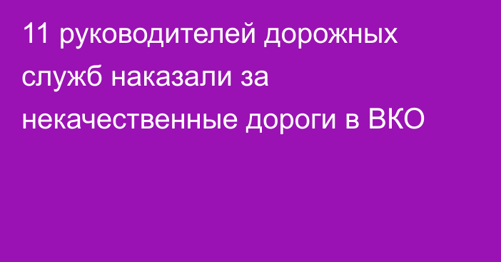 11 руководителей дорожных служб наказали за некачественные дороги в ВКО