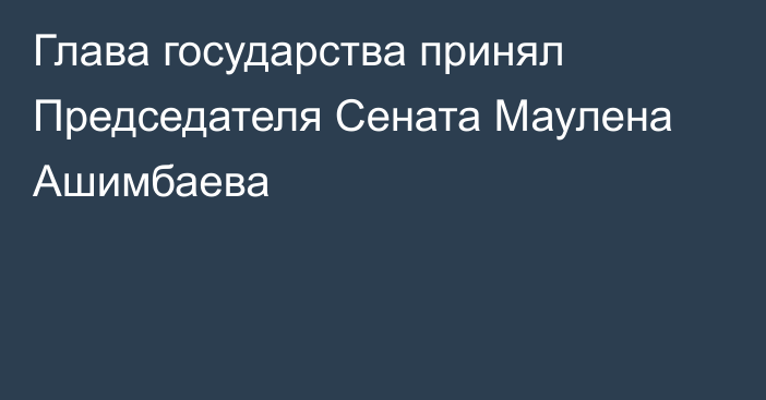 Глава государства принял Председателя Сената Маулена Ашимбаева