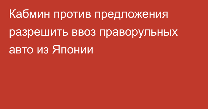 Кабмин против предложения разрешить ввоз праворульных авто из Японии