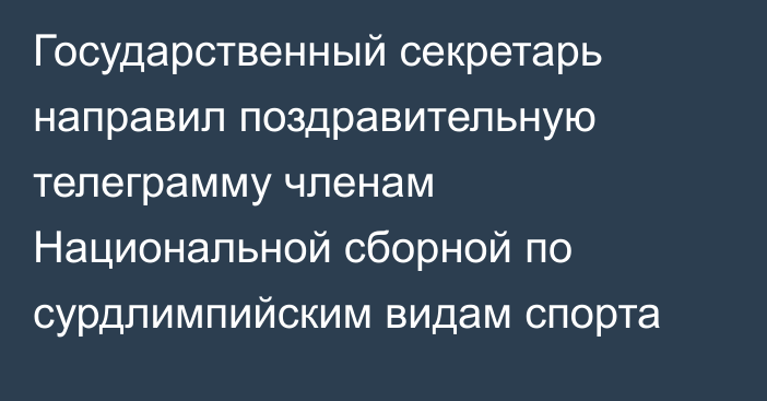 Государственный секретарь направил поздравительную телеграмму членам Национальной сборной по cурдлимпийским видам спорта