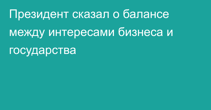 Президент сказал о балансе между интересами бизнеса и государства