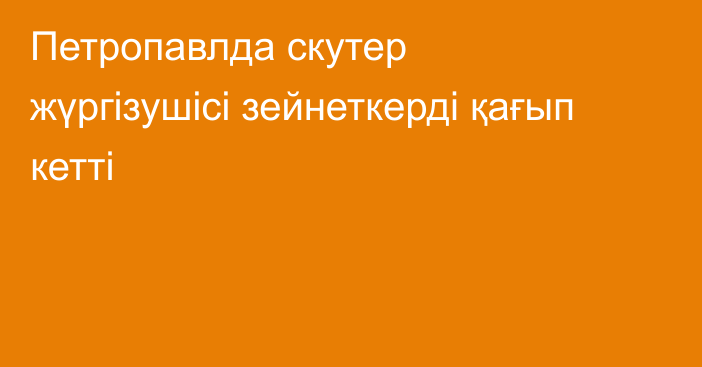 Петропавлда скутер жүргізушісі зейнеткерді қағып кетті