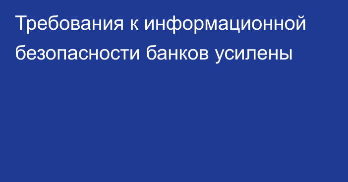 Требования к информационной безопасности банков усилены