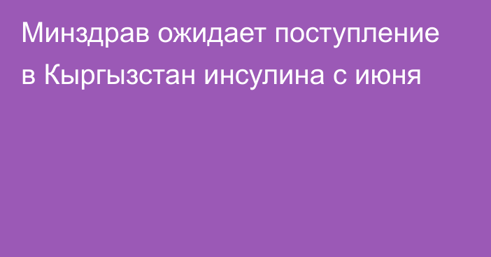 Минздрав ожидает поступление в Кыргызстан инсулина с июня