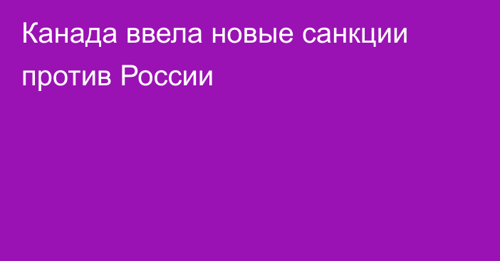 Канада ввела новые санкции против России