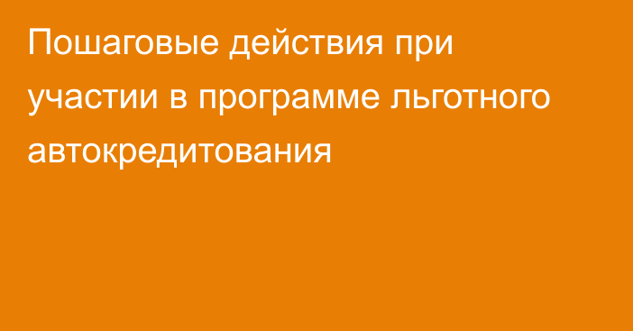 Пошаговые действия при участии в программе льготного автокредитования