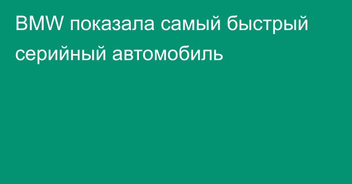 BMW показала самый быстрый серийный автомобиль