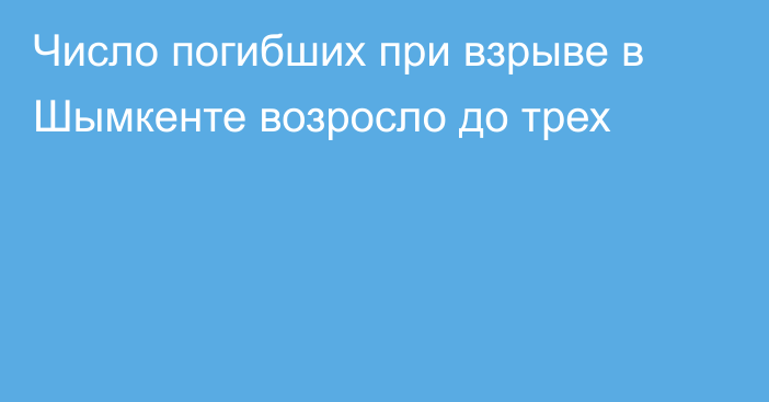 Число погибших при взрыве в Шымкенте возросло до трех