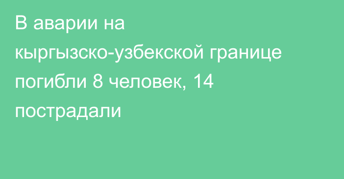 В аварии на кыргызско-узбекской границе погибли 8 человек, 14 пострадали