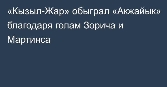 «Кызыл-Жар» обыграл «Акжайык» благодаря голам Зорича и Мартинса