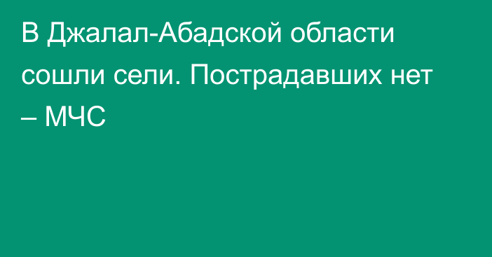 В Джалал-Абадской области сошли сели. Пострадавших нет – МЧС