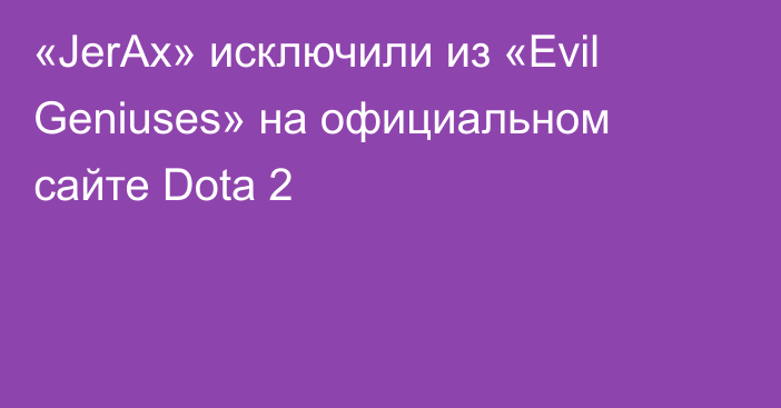 «JerAx» исключили из «Evil Geniuses» на официальном сайте Dota 2