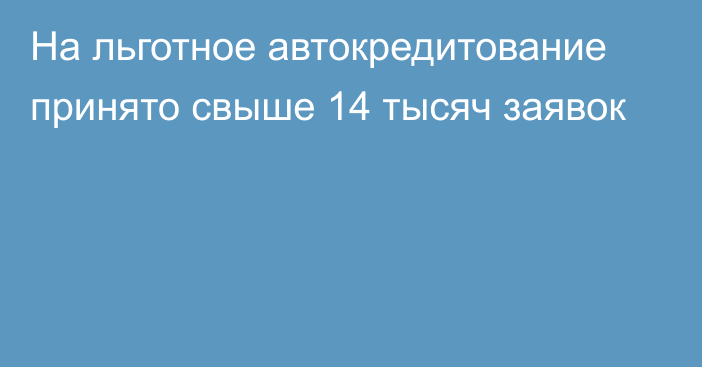 На льготное автокредитование принято свыше 14 тысяч заявок