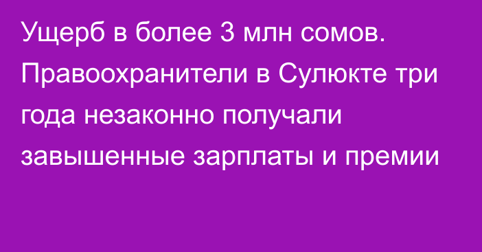 Ущерб в более 3 млн сомов. Правоохранители в Сулюкте три года незаконно получали завышенные зарплаты и премии