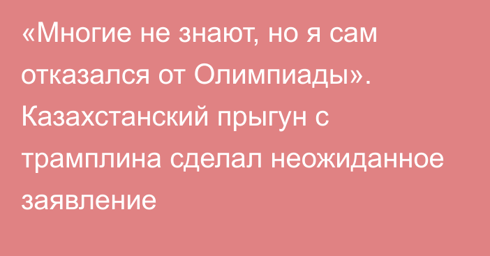 «Многие не знают, но я сам отказался от Олимпиады». Казахстанский прыгун с трамплина сделал неожиданное заявление