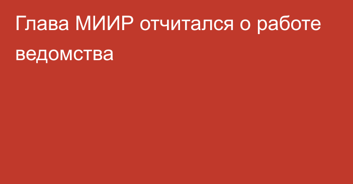 Глава МИИР отчитался о работе ведомства