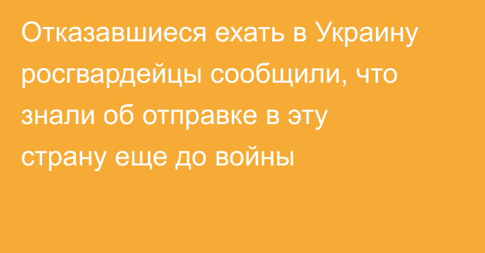 Отказавшиеся ехать в Украину росгвардейцы сообщили, что знали об отправке в эту страну еще до войны