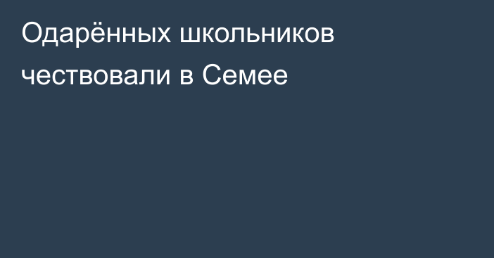 Одарённых школьников чествовали в Семее