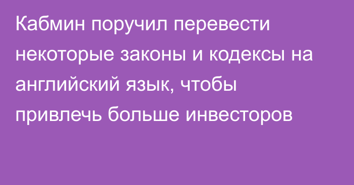 Кабмин поручил перевести некоторые законы и кодексы на английский язык, чтобы привлечь больше инвесторов