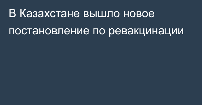 В Казахстане вышло новое постановление по ревакцинации