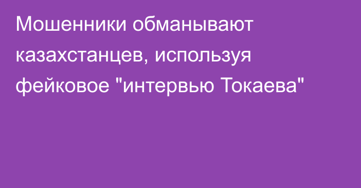 Мошенники обманывают казахстанцев, используя фейковое 