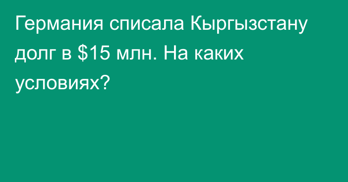 Германия списала Кыргызстану долг в $15 млн. На каких условиях?