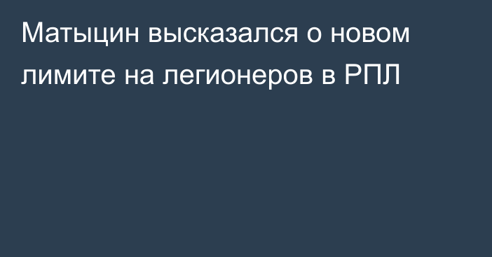 Матыцин высказался о новом лимите на легионеров в РПЛ