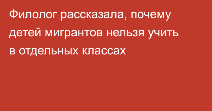 Филолог рассказала, почему детей мигрантов нельзя учить в отдельных классах