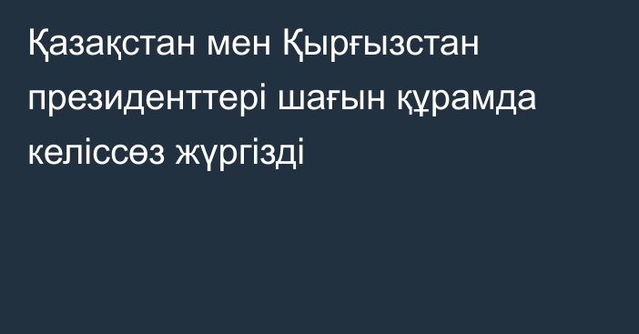 Қазақстан мен Қырғызстан президенттері шағын құрамда келіссөз жүргізді