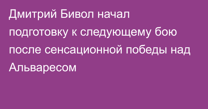 Дмитрий Бивол начал подготовку к следующему бою после сенсационной победы над Альваресом