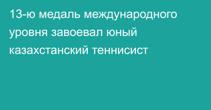 13-ю медаль международного уровня завоевал юный казахстанский теннисист