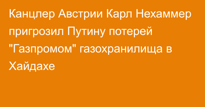 Канцлер Австрии Карл Нехаммер пригрозил Путину потерей 