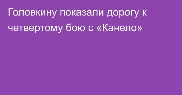 Головкину показали дорогу к четвертому бою с «Канело»