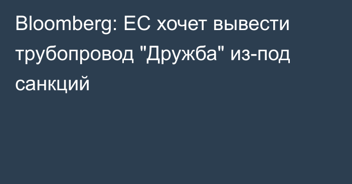 Bloomberg: ЕС хочет вывести трубопровод 