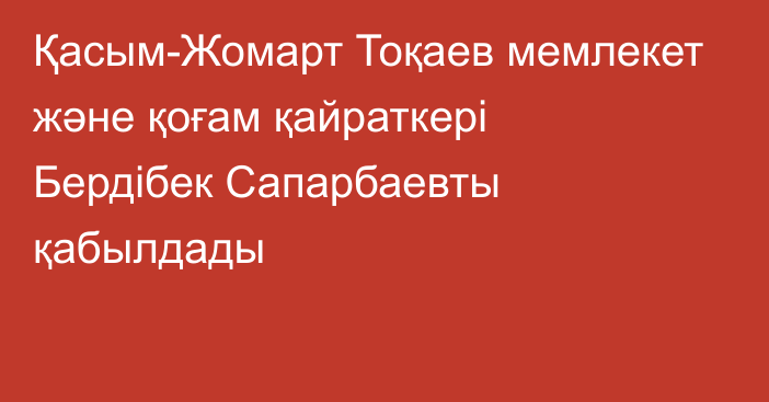 Қасым-Жомарт Тоқаев мемлекет және қоғам қайраткері Бердібек Сапарбаевты қабылдады