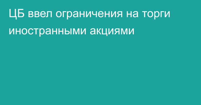 ЦБ ввел ограничения на торги иностранными акциями