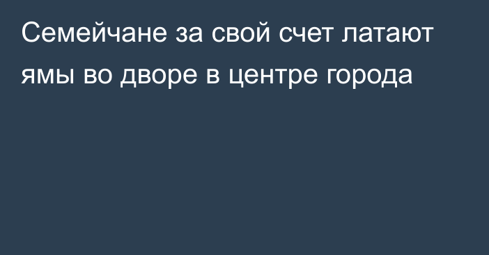 Семейчане за свой счет латают ямы во дворе в центре города