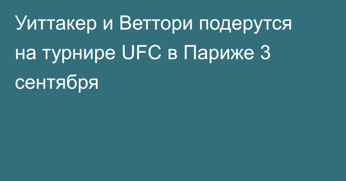 Уиттакер и Веттори подерутся на турнире UFC в Париже 3 сентября