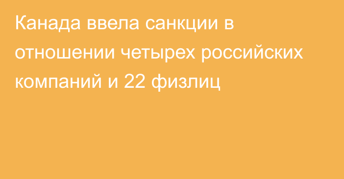 Канада ввела санкции в отношении четырех российских компаний и 22 физлиц