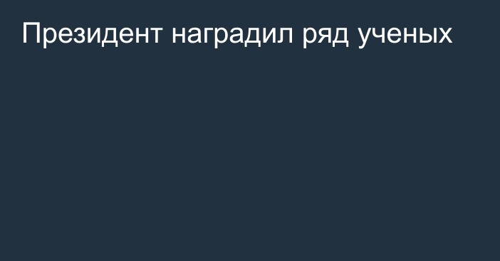 Президент наградил ряд ученых