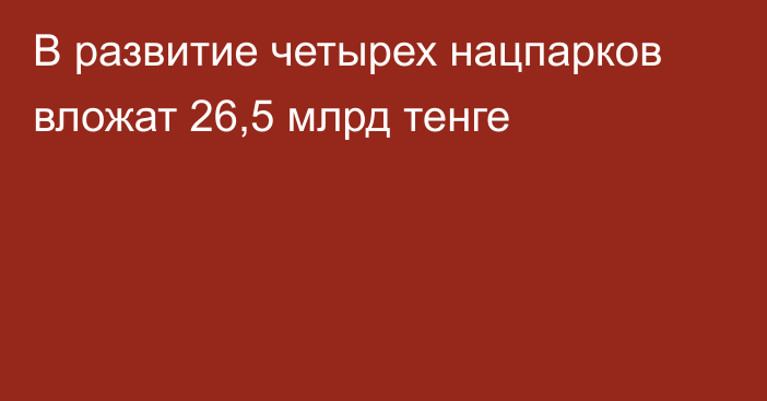 В развитие четырех нацпарков вложат 26,5 млрд тенге