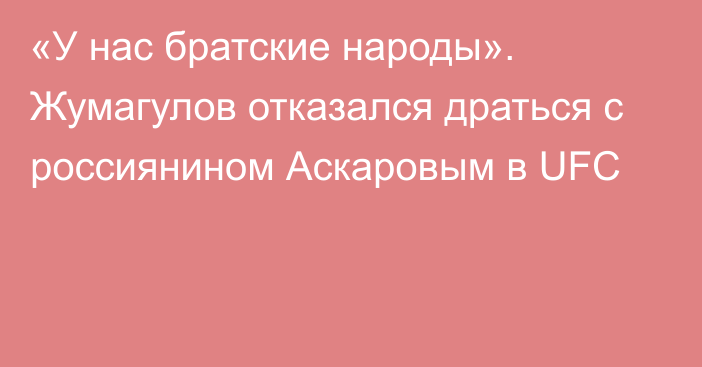 «У нас братские народы». Жумагулов отказался драться с россиянином Аскаровым в UFC