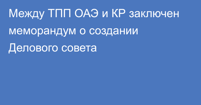 Между ТПП ОАЭ и КР заключен меморандум о создании Делового совета