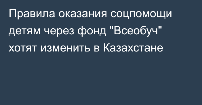 Правила оказания соцпомощи детям через фонд 