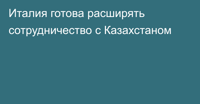 Италия готова расширять сотрудничество с Казахстаном