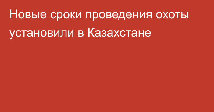 Новые сроки проведения охоты установили в Казахстане