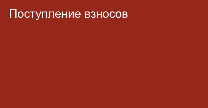 Поступление взносов