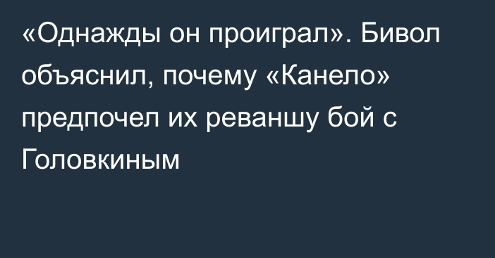 «Однажды он проиграл». Бивол объяснил, почему «Канело» предпочел их реваншу бой с Головкиным