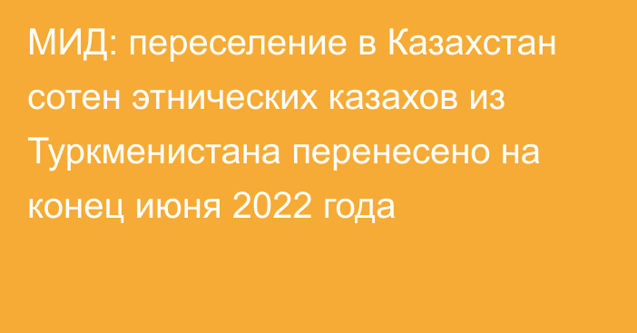 МИД: переселение в Казахстан сотен этнических казахов из Туркменистана перенесено на конец июня 2022 года